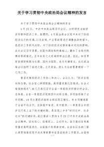 关于学习贯彻中央政治局会议精神的发言