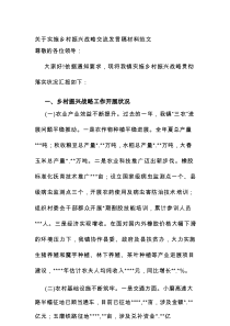 关于实施乡村振兴战略交流发言稿材料范文1