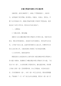 乡镇文明城市创建工作汇报材料