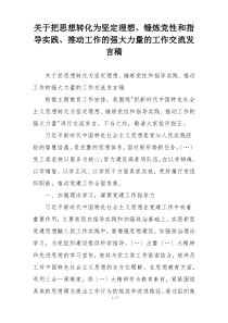 关于把思想转化为坚定理想、锤炼党性和指导实践、推动工作的强大力量的工作交流发言稿
