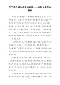 关于提升城市品质的建议——政协大会发言材料