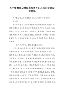 关于整治群众身边腐败和不正之风的研讨发言材料