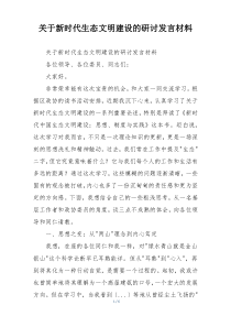 关于新时代生态文明建设的研讨发言材料