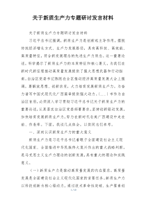 关于新质生产力专题研讨发言材料
