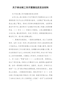 关于林长制工作开展情况的发言材料