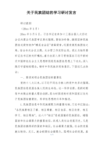 关于民族团结的学习研讨发言