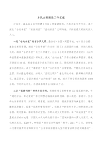 乡风文明建设工作汇报