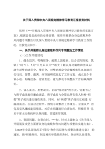 关于深入贯彻中央八项规定精神学习教育汇报发言材料（多篇）