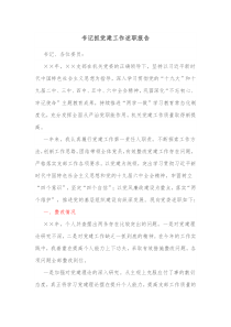 书记抓党建工作述职报告