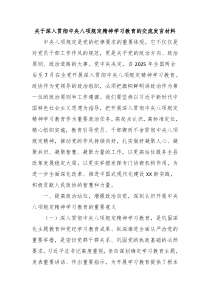 关于深入贯彻中央八项规定精神学习教育的交流发言材料