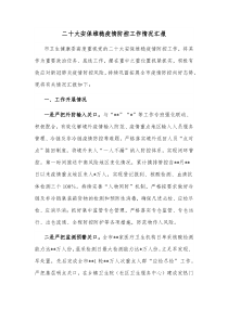 二十大安保维稳疫情防控工作情况汇报