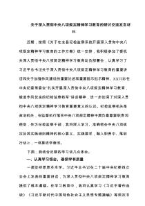 关于深入贯彻中央八项规定精神学习教育的研讨交流发言材料范文3篇模板