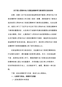关于深入贯彻中央八项规定精神学习教育研讨发言材料六篇专题资料