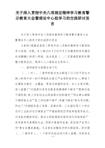 关于深入贯彻中央八项规定精神学习教育警示教育大会暨理论中心组学习的交流研讨发言