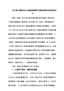 关于深入贯彻八项规定精神学习教育的研讨交流发言材料精选(共4篇)