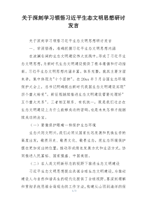 关于深刻学习领悟习近平生态文明思想研讨发言