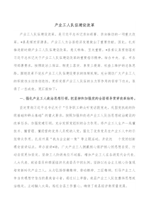 产业工人队伍建设改革工作汇报