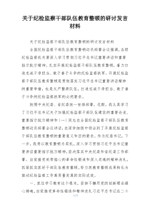 关于纪检监察干部队伍教育整顿的研讨发言材料