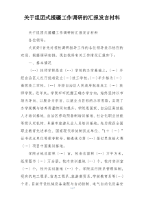 关于组团式援疆工作调研的汇报发言材料