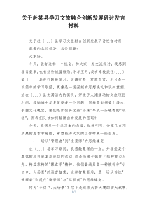 关于赴某县学习文旅融合创新发展研讨发言材料