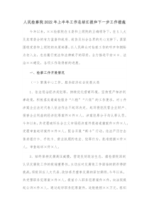 人民检察院20XX年上半年工作总结汇报和下一步工作措施