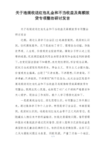 关于违规收送红包礼金和不当收益及高额放贷专项整治研讨发言
