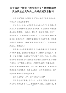 关于防治“指尖上的形式主义”持续推动党风政风社会风气向上向好交流发言材料