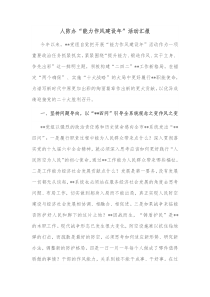 人防办能力作风建设年活动汇报