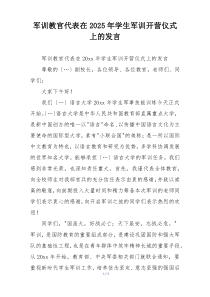 军训教官代表在2025年学生军训开营仪式上的发言