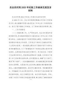 农业农村局2025年纪检工作座谈交流发言材料