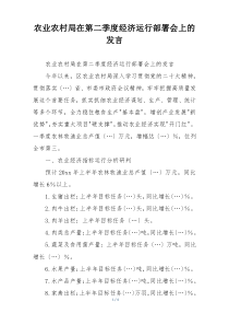 农业农村局在第二季度经济运行部署会上的发言