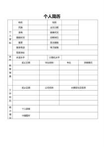 企业个人资料面试简历表word模板