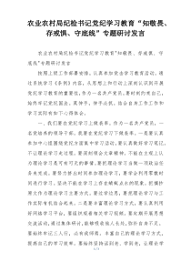 农业农村局纪检书记党纪学习教育“知敬畏、存戒惧、守底线”专题研讨发言