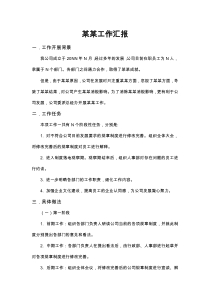 企业员工工作汇报word模板