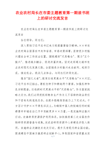 农业农村局长在市委主题教育第一期读书班上的研讨交流发言