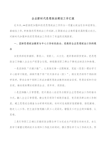 企业新时代思想政治建设工作汇报