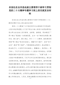 农信社在全市县处级主要领导干部学习贯彻党的二十大精神专题学习班上的交流发言材料
