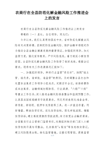 农商行在全县防范化解金融风险工作推进会上的发言