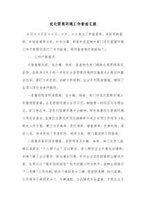 优化营商环境工作督查汇报