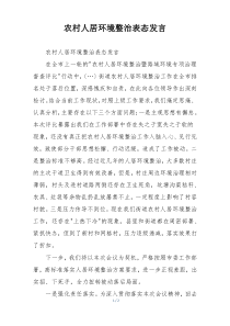 农村人居环境整治表态发言