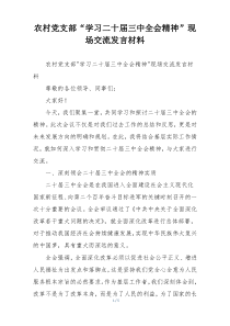 农村党支部“学习二十届三中全会精神”现场交流发言材料