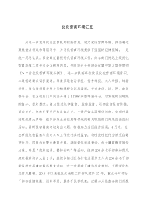 优化营商环境汇报