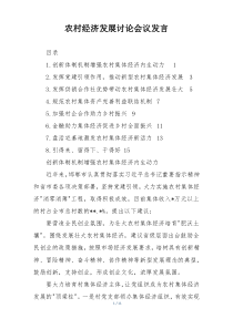 农村经济发展讨论会议发言