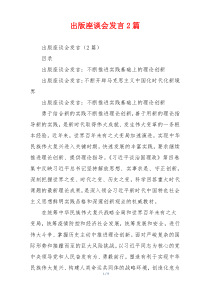 出版座谈会发言2篇