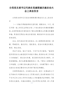 分局党支部书记代表在党建联建共建启动大会上表态发言
