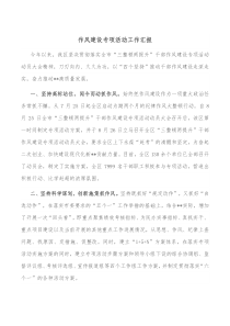 作风建设专项活动工作汇报