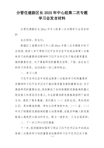 分管住建副区长2025年中心组第二次专题学习会发言材料