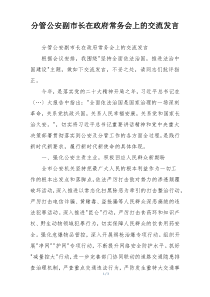 分管公安副市长在政府常务会上的交流发言