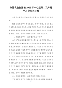 分管农业副区长2025年中心组第二次专题学习会发言材料