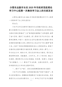 分管农业副市长在2025年市政府党组理论学习中心组第一次集体学习会上的交流发言